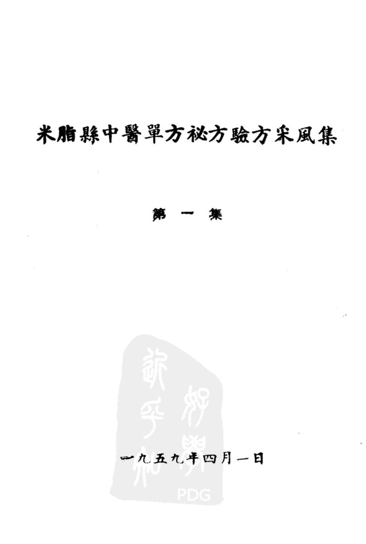 米脂县中医单方秘方验方采风集  第1集 封面