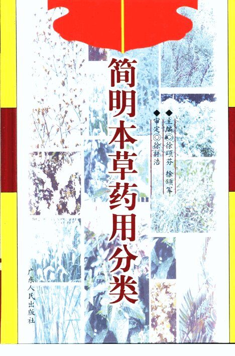 简明本草药用分类 封面