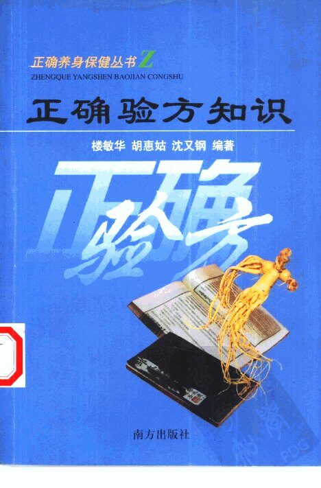 正确验方知识 封面