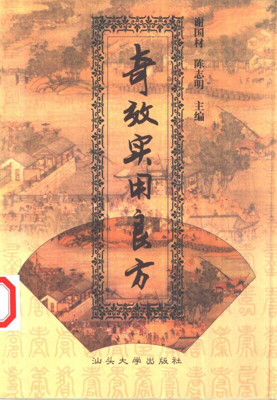 奇效实用良方 封面
