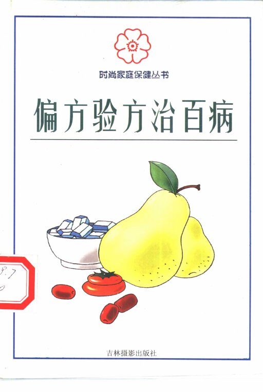 偏方验方治百病 封面