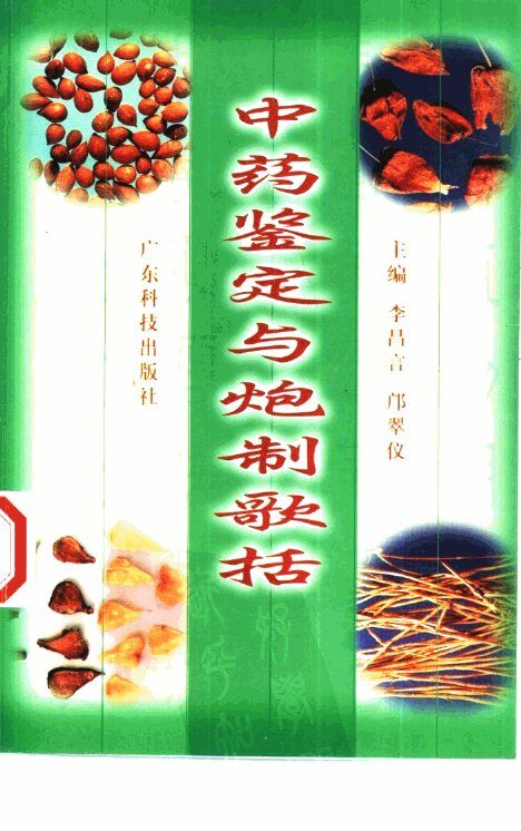 中药鉴定与炮制歌括 封面