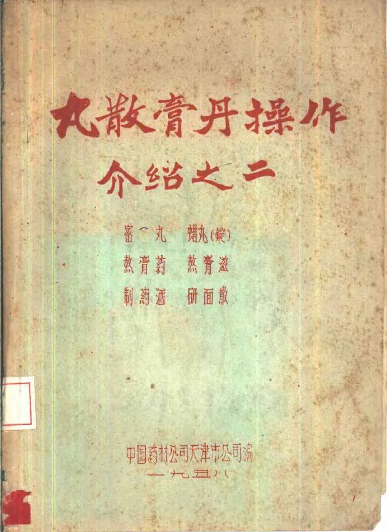 丸散膏丹操作介绍之二 封面