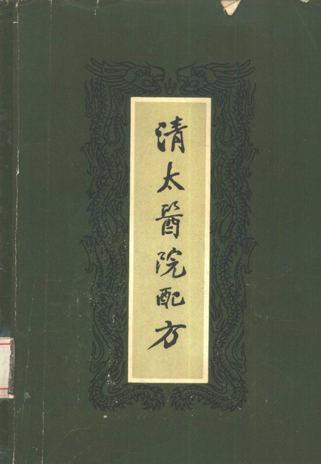 清太医院配方 封面