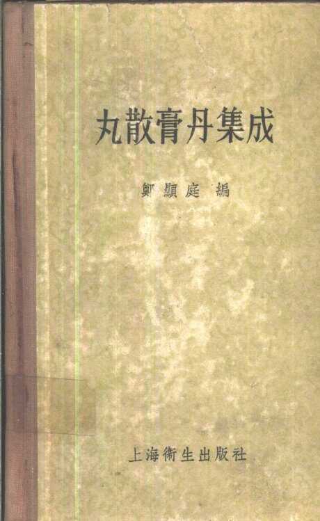 丸散膏丹集成 封面