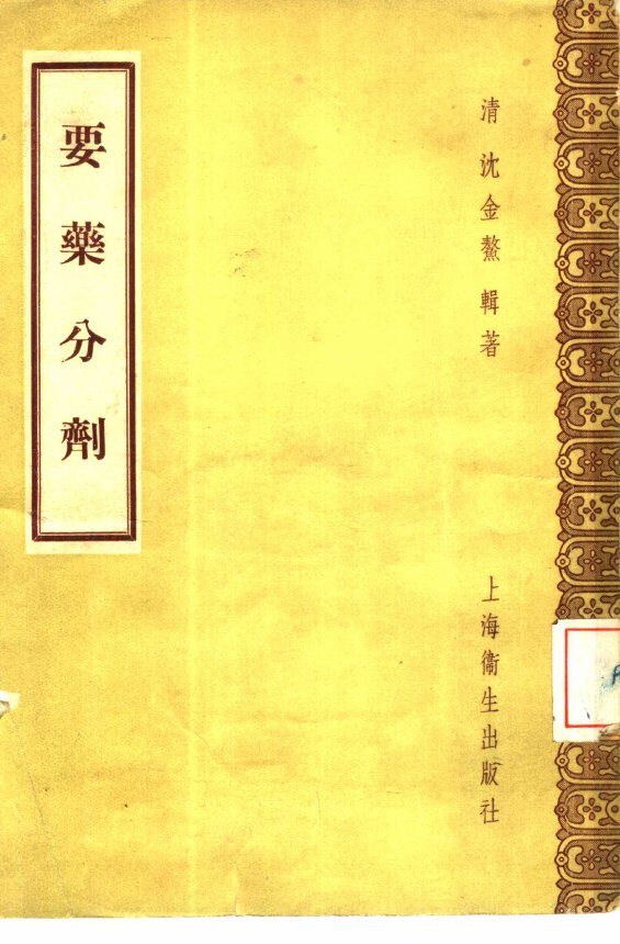 要药分剂  10卷 封面