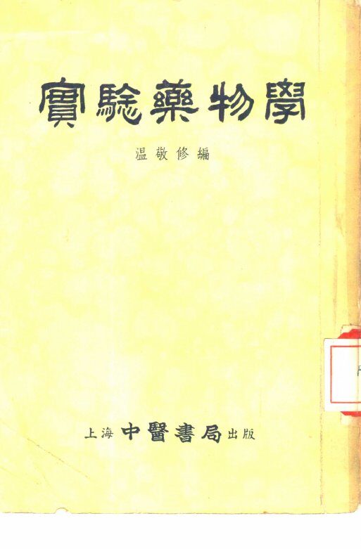 实验药物学 封面