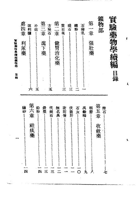 实验药物学续编矿物部 封面