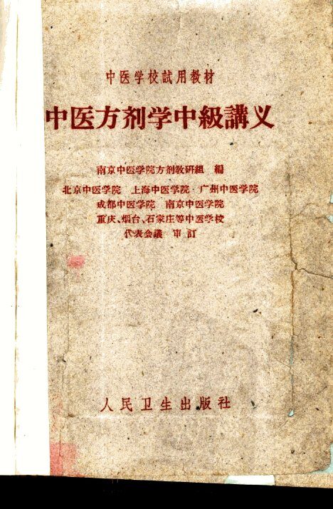 中医方剂学中级讲义 封面