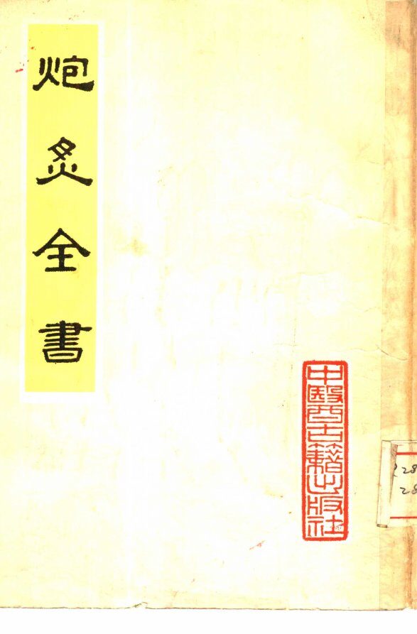 炮炙全书  4卷 封面