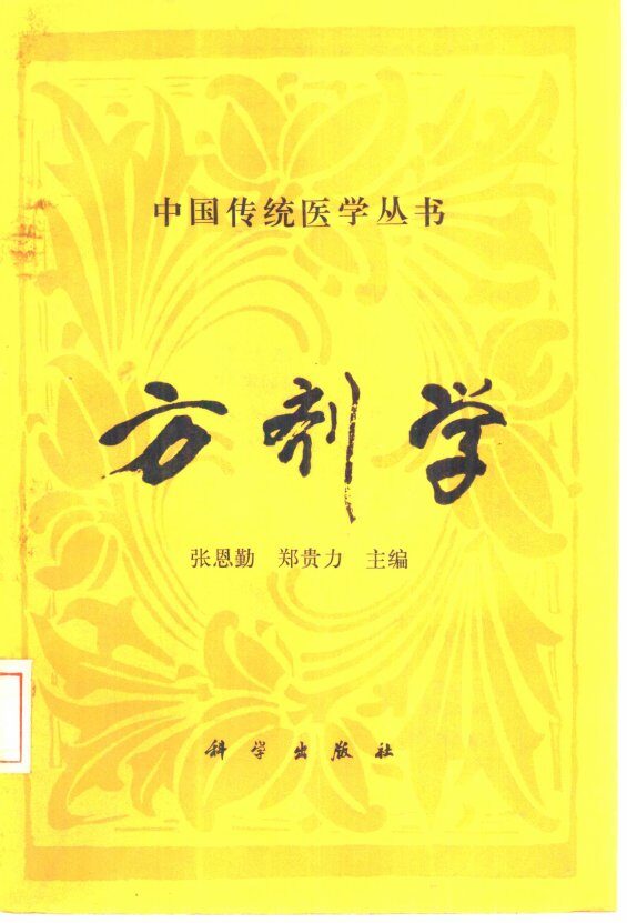 方剂学 封面