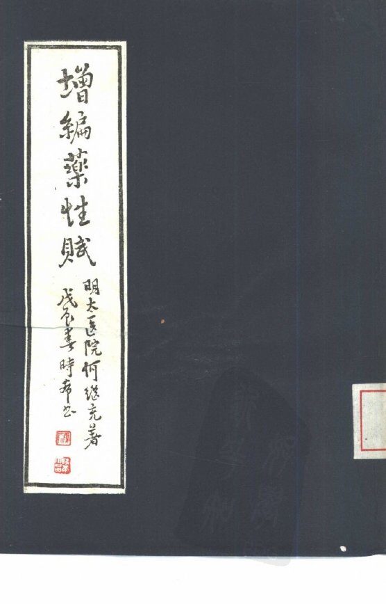 增编药性赋 封面