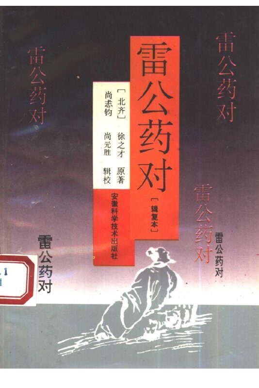 雷公药对  辑复本 封面