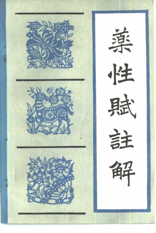 《药性赋》注解 封面