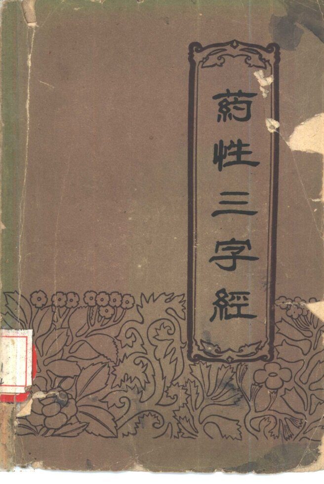 药性三字经 封面