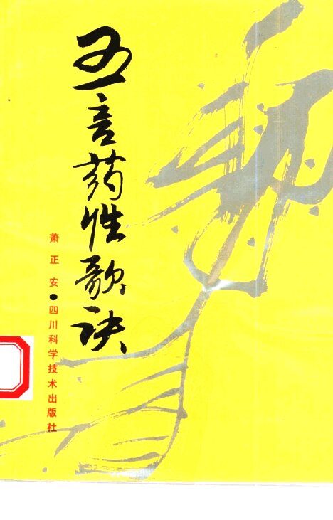 五言药性歌诀 封面