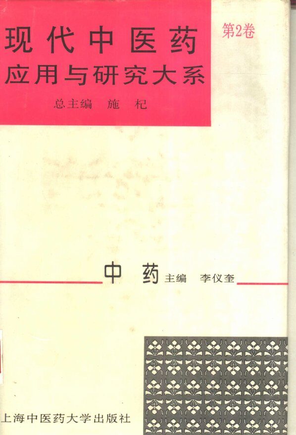 现代中医药应用与研究大系  第2卷  中药 封面