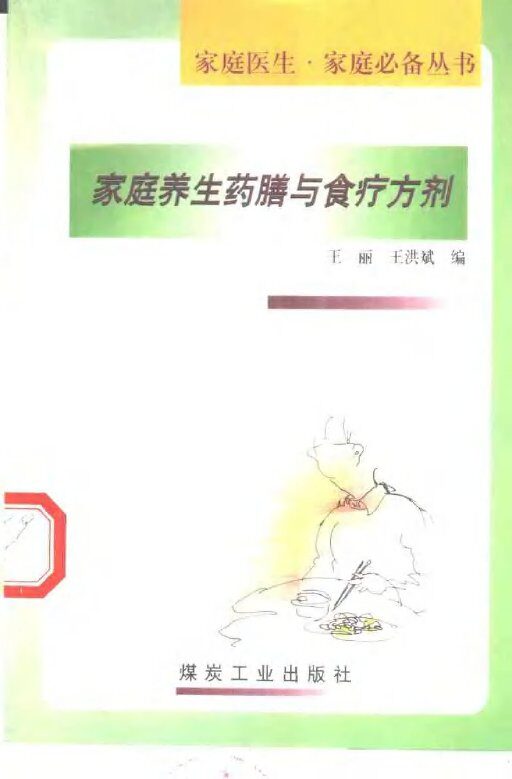 家庭养生药膳与食疗方剂 封面