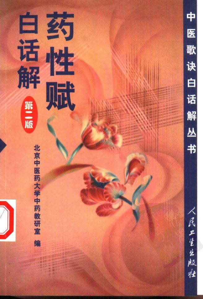 药性赋白话解  第2版 封面