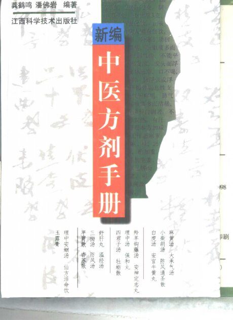 新编中医方剂手册 封面