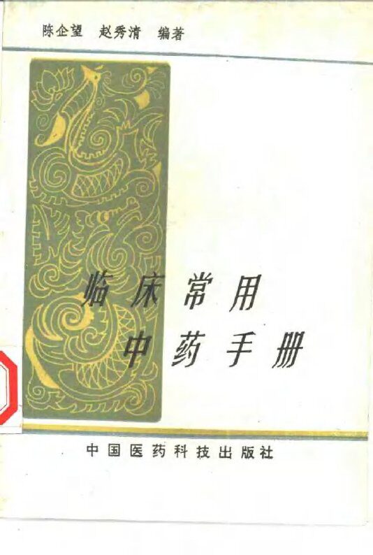 临床常用中药手册 封面