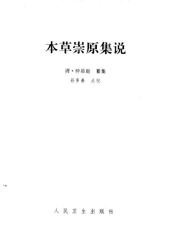 本草崇原集说 封面
