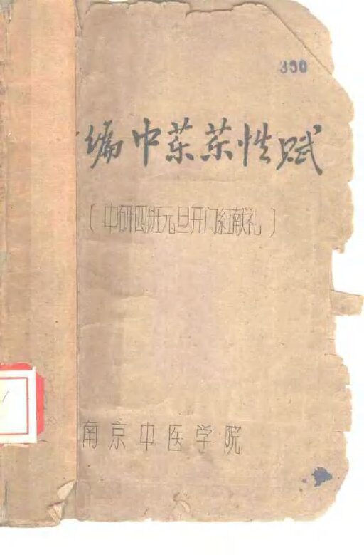 新编中药药性赋 封面