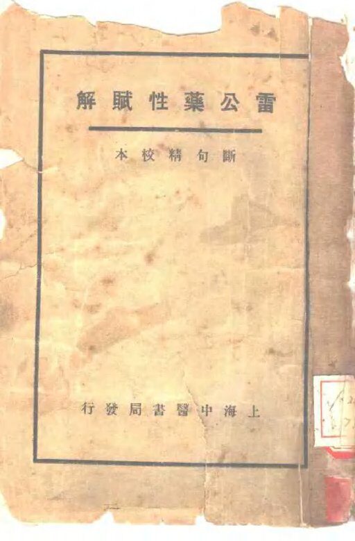 雷公药性赋解 封面