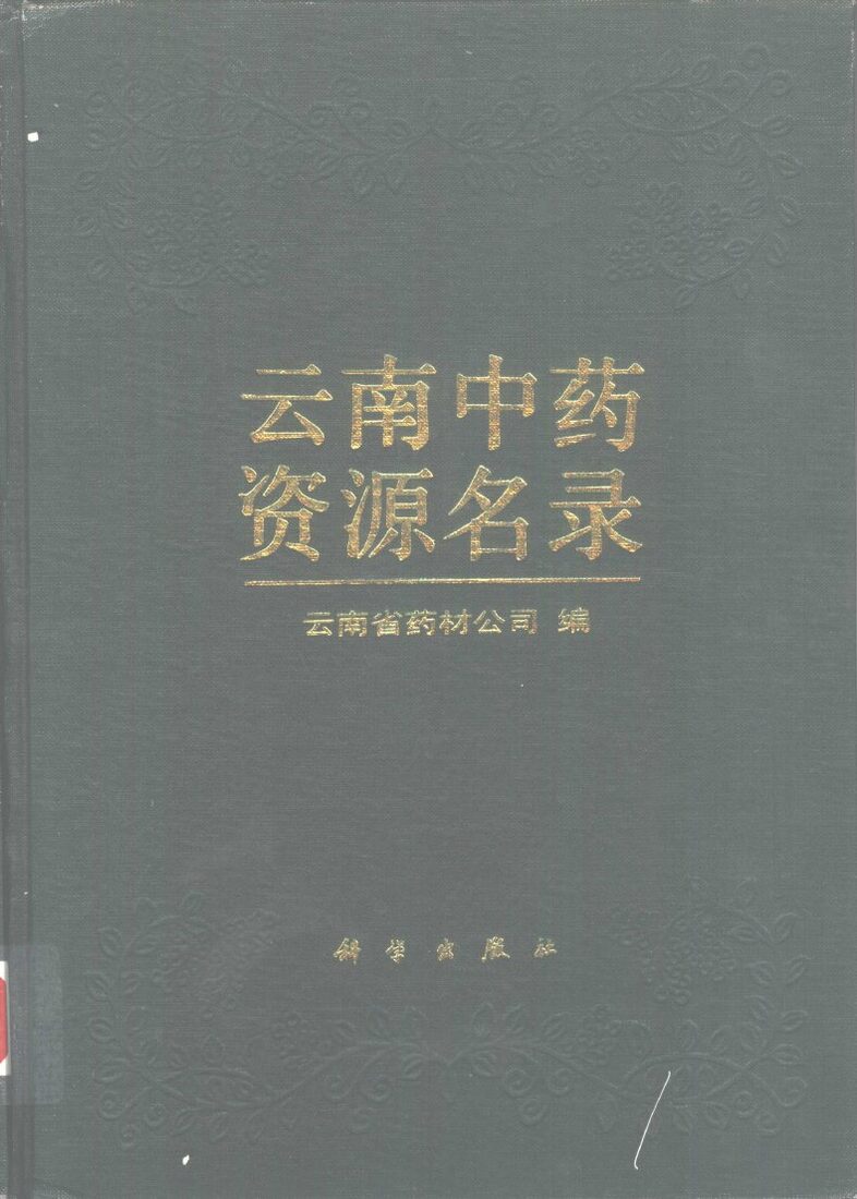 云南中药资源名录 封面