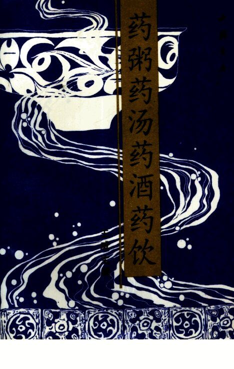 药粥·药汤·药酒·药饮 封面