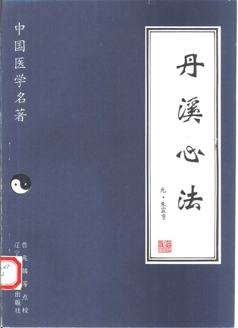 丹溪心法 封面