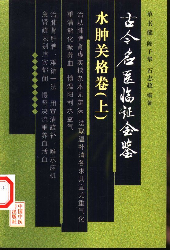 古今名医临证金鉴  水肿关格卷  上 封面