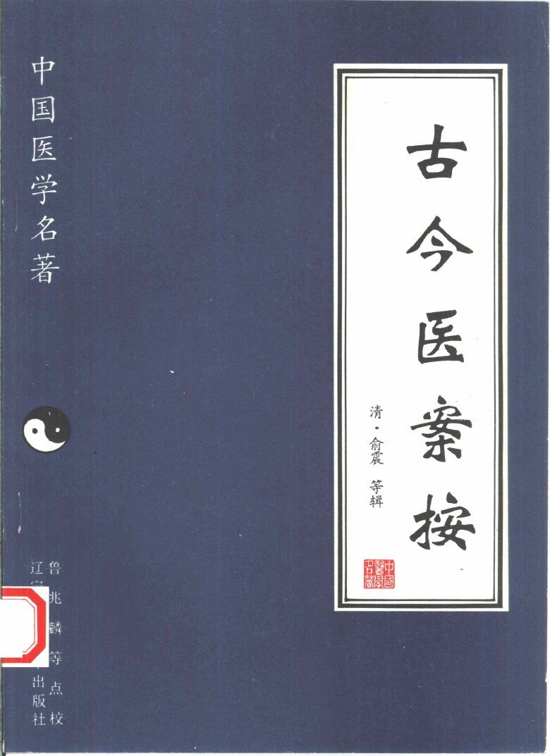 古今医案按 封面