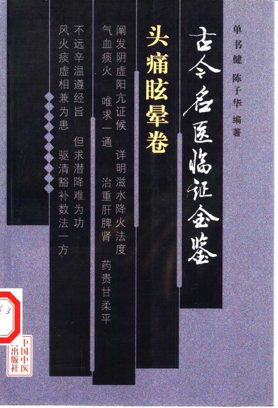 古今名医临证金鉴  头痛眩晕卷 封面