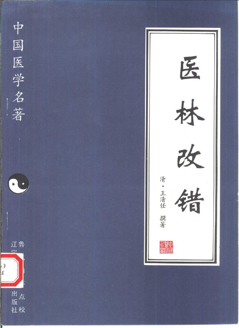 医林改错 封面