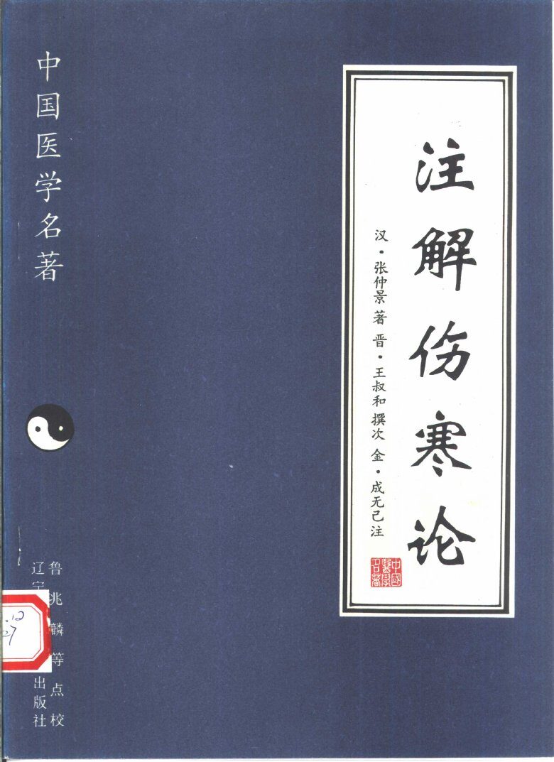 注解伤寒论 封面