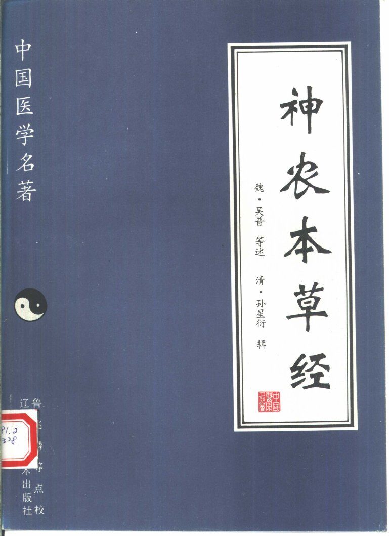 神农本草经 封面