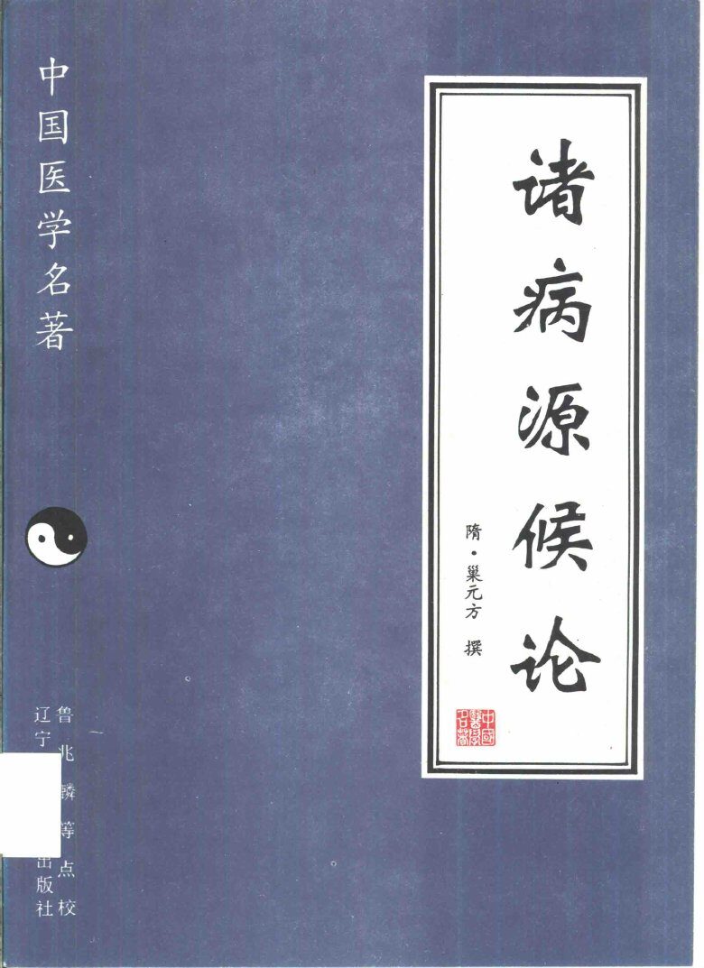 诸病源候论 封面