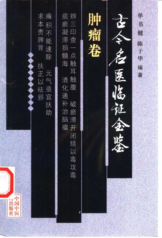 古今名医临证金鉴  肿瘤卷 封面