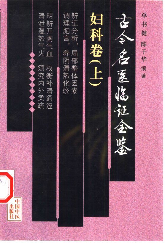 古今名医临证金鉴  妇科卷  上 封面