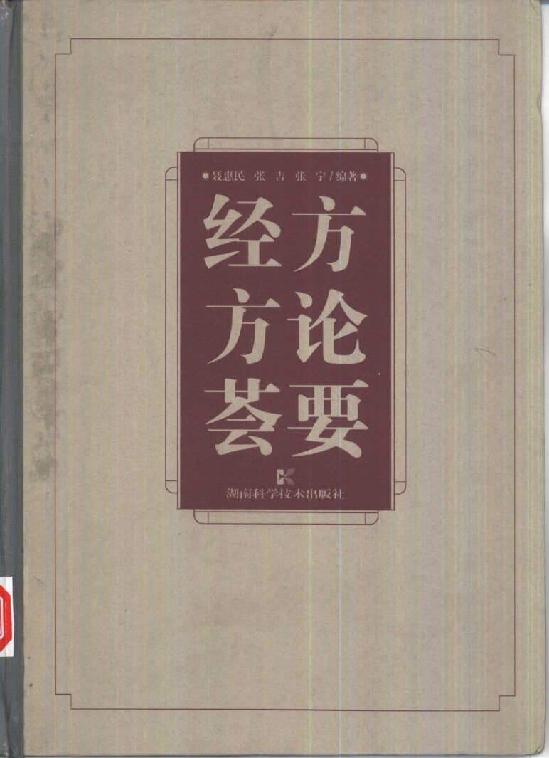 经方方论荟要 封面