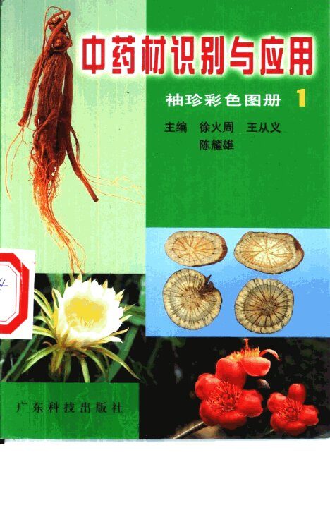 中药材识别与应用  袖珍彩色图册  1 封面