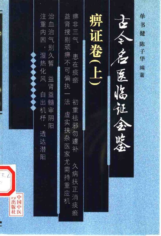 古今名医临证金鉴  痹证卷  上 封面