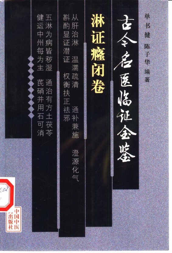 古今名医临证金鉴  淋证癃闭卷 封面
