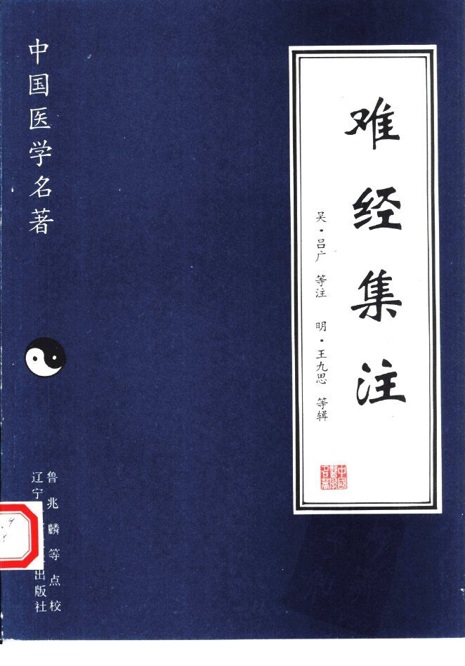 难经集注 封面