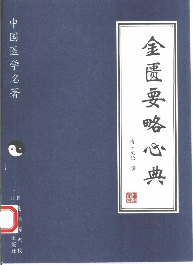 金匮要略心典 封面