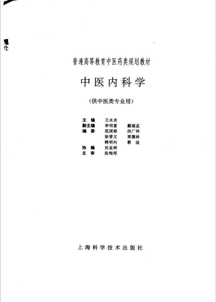 中医内科学 封面