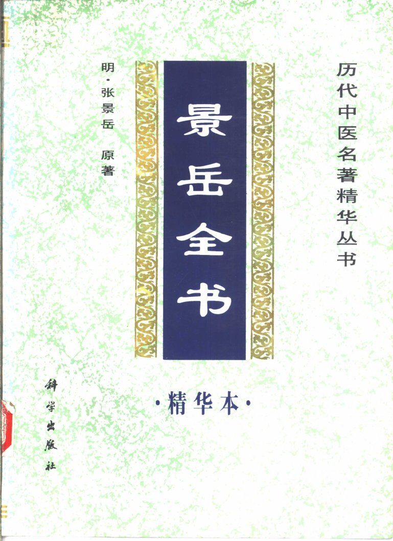 景岳全书精华本 封面