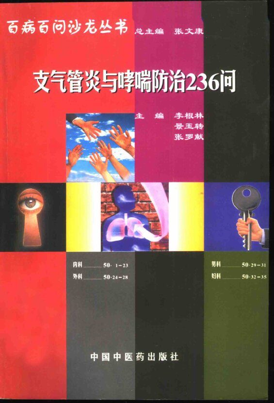 支气管炎与哮喘防治236问 封面