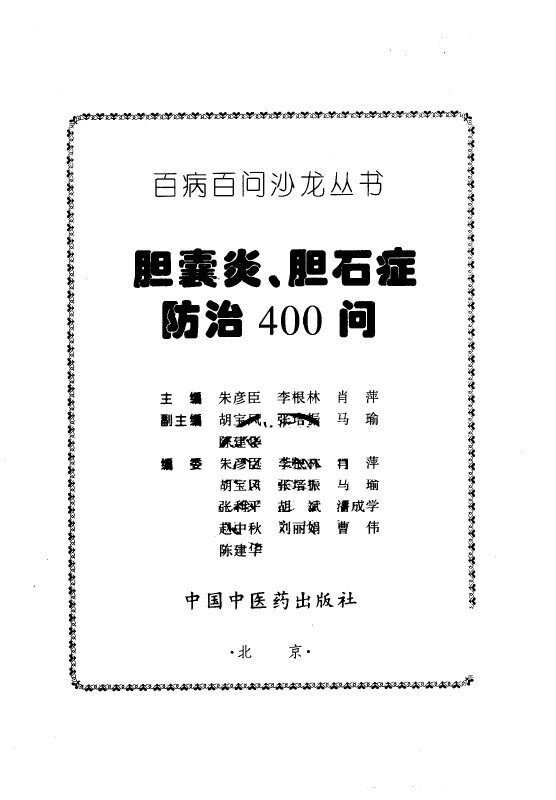 胆囊炎、胆石症防治400问 封面